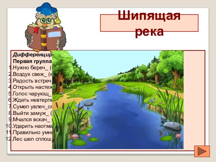 Шипящая река Дифференцированные задания: Первая группа идет по мосту (1