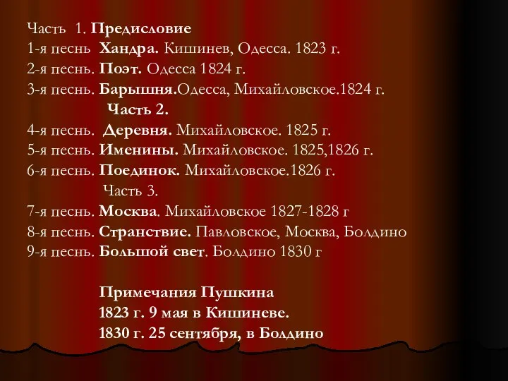 Часть 1. Предисловие 1-я песнь Хандра. Кишинев, Одесса. 1823 г.