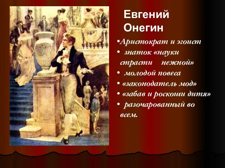 Аристократ и эгоист знаток «науки страсти нежной» молодой повеса «законодатель