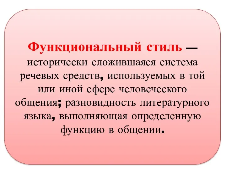 Функциональный стиль — исторически сложившаяся система речевых средств, используемых в