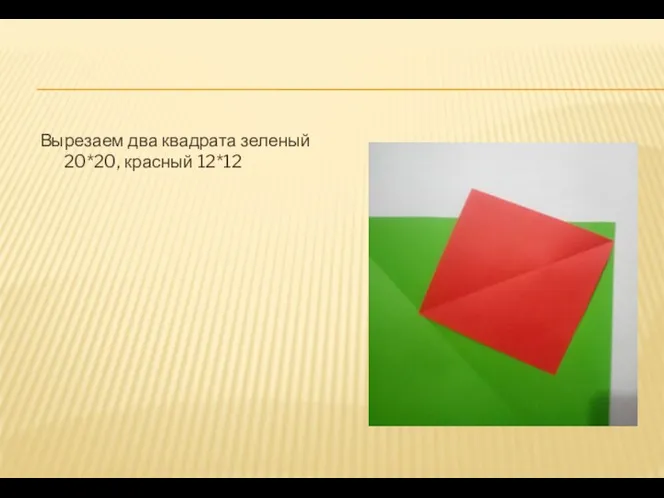 Вырезаем два квадрата зеленый 20*20, красный 12*12