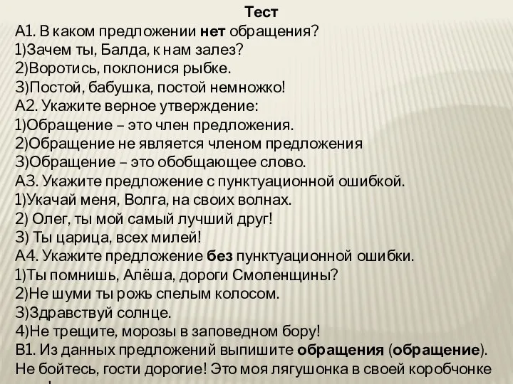 Тест А1. В каком предложении нет обращения? 1)Зачем ты, Балда,