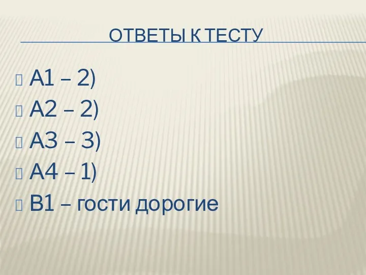 ОТВЕТЫ К ТЕСТУ А1 – 2) А2 – 2) А3