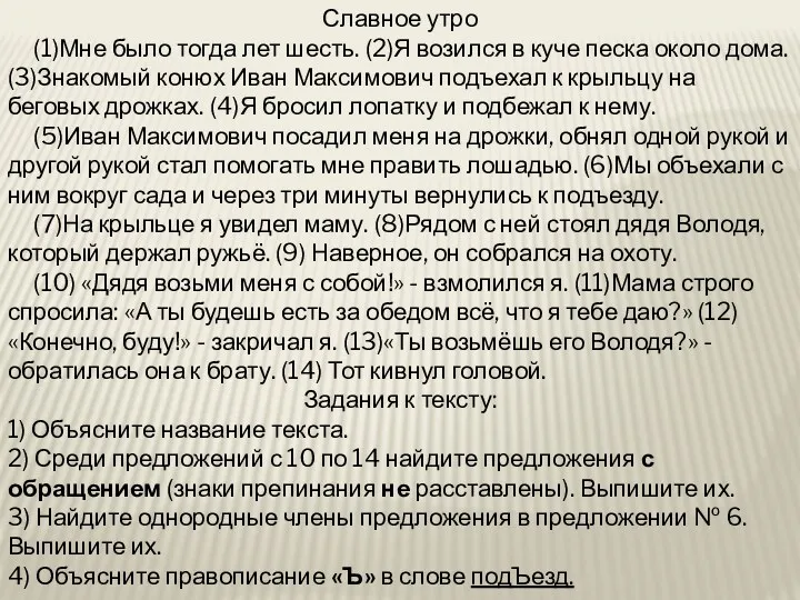 Славное утро (1)Мне было тогда лет шесть. (2)Я возился в