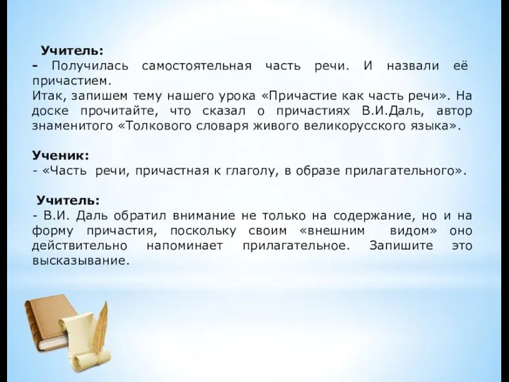 Учитель: - Получилась самостоятельная часть речи. И назвали её причастием.