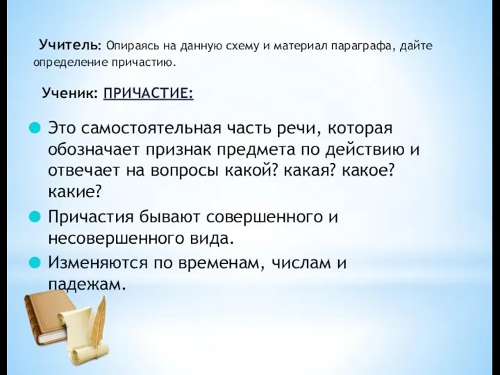 Учитель: Опираясь на данную схему и материал параграфа, дайте определение