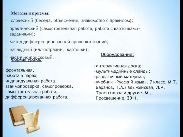 Методы и приемы: словесный (беседа, объяснение, знакомство с правилом); практический