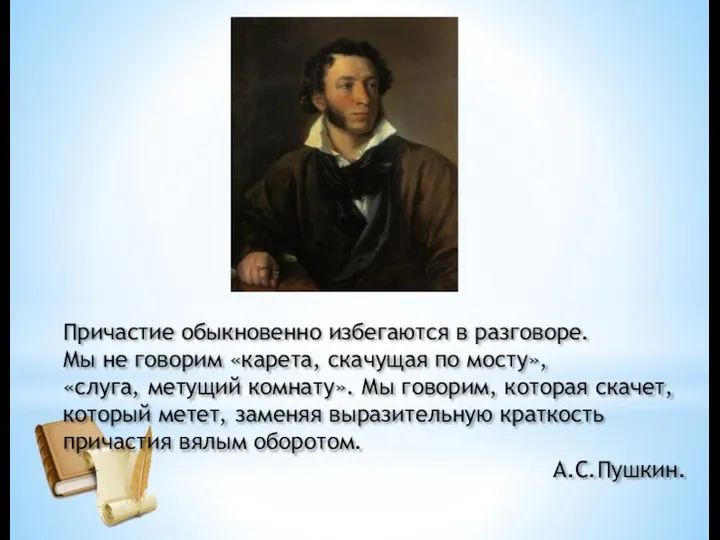 Причастие обыкновенно избегаются в разговоре. Мы не говорим «карета, скачущая