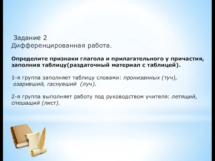 Задание 2 Дифференцированная работа. Определите признаки глагола и прилагательного у