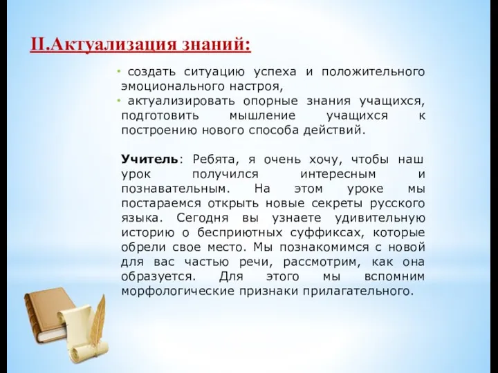 II.Актуализация знаний: создать ситуацию успеха и положительного эмоционального настроя, актуализировать