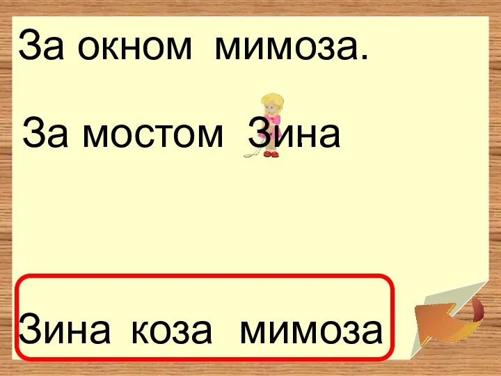 За окном . мимоза коза Зина мимоза. За мостом . Зина