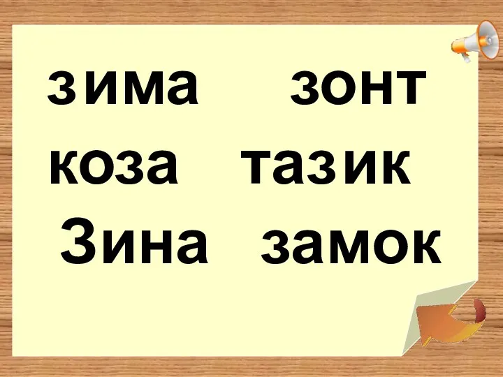 има з коза ина замок зонт та ик з З