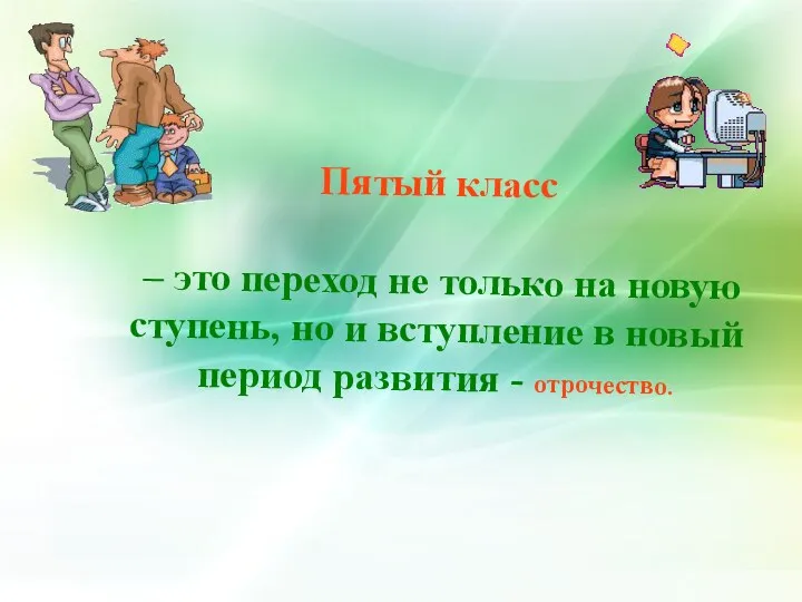 Пятый класс – это переход не только на новую ступень,