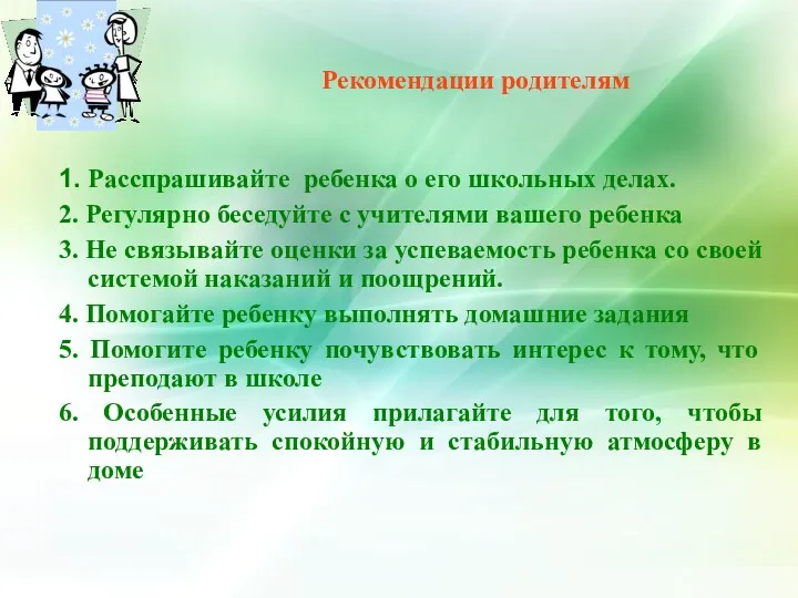 Рекомендации родителям 1. Расспрашивайте ребенка о его школьных делах. 2.