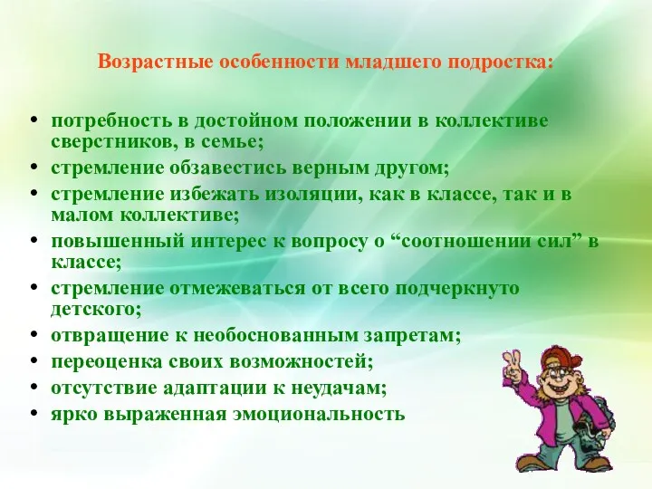 Возрастные особенности младшего подростка: потребность в достойном положении в коллективе