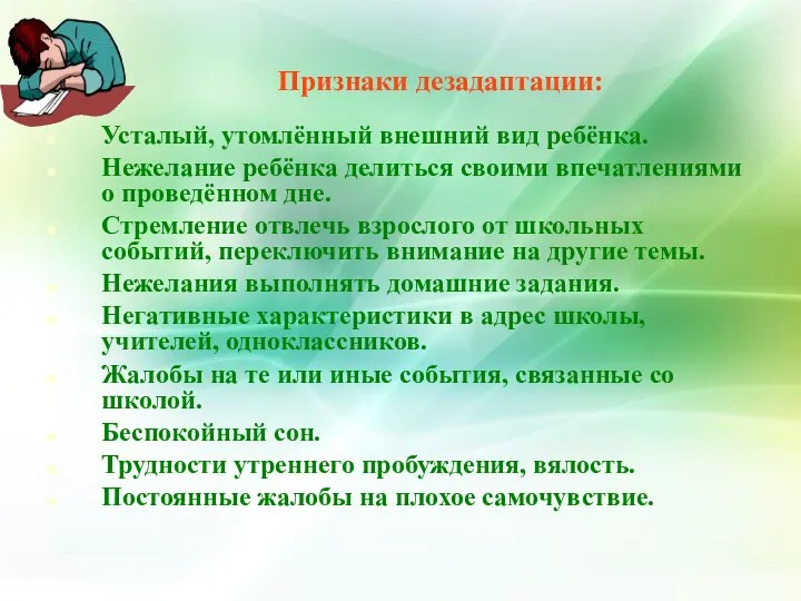 Признаки дезадаптации: Усталый, утомлённый внешний вид ребёнка. Нежелание ребёнка делиться