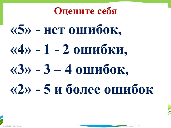 Оцените себя «5» - нет ошибок, «4» - 1 -