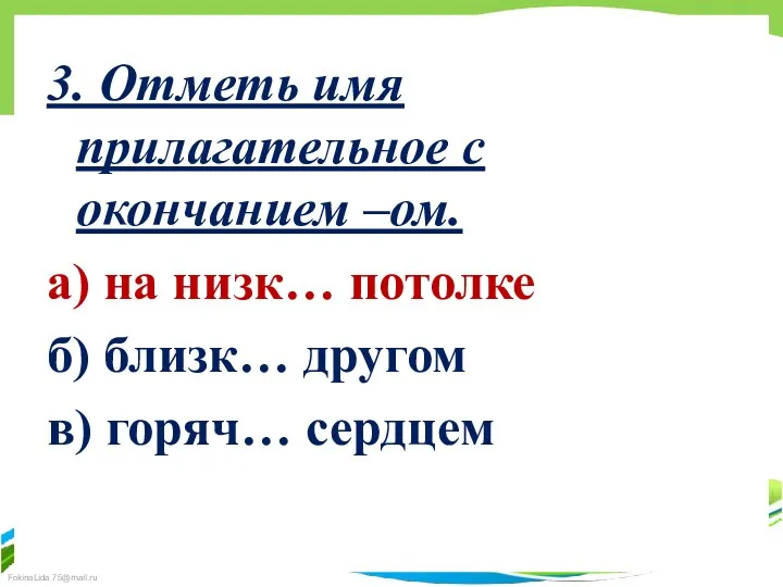 3. Отметь имя прилагательное с окончанием –ом. а) на низк…