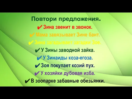 Повтори предложения. Зина звенит в звонок. Мама завязывает Зине бант.