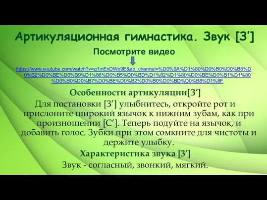 Артикуляционная гимнастика. Звук [З’] Особенности артикуляции[З’] Для постановки [З’] улыбнитесь,