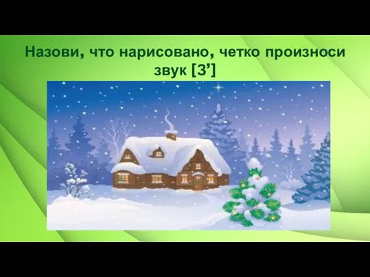 Назови, что нарисовано, четко произноси звук [З’]