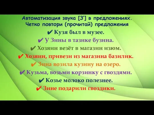 Автоматизация звука [З’] в предложениях. Четко повтори (прочитай) предложения Кузя