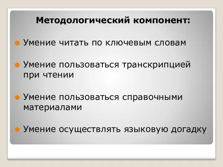 Методологический компонент: Умение читать по ключевым словам Умение пользоваться транскрипцией