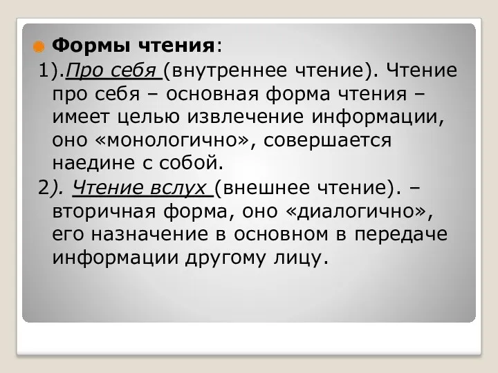 Формы чтения: 1).Про себя (внутреннее чтение). Чтение про себя –