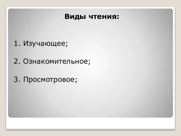 Виды чтения: 1. Изучающее; 2. Ознакомительное; 3. Просмотровое;