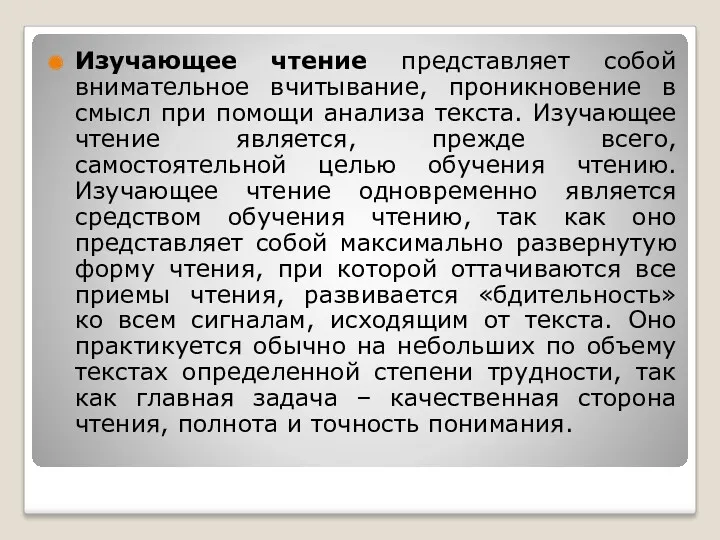 Изучающее чтение представляет собой внимательное вчитывание, проникновение в смысл при