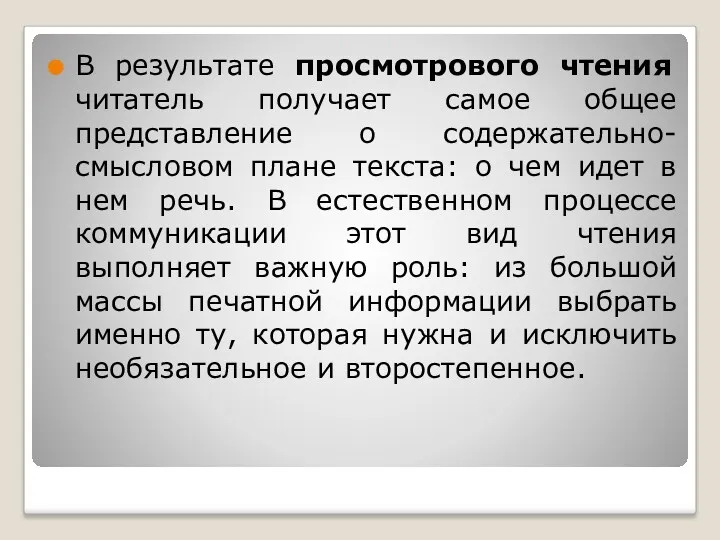 В результате просмотрового чтения читатель получает самое общее представление о