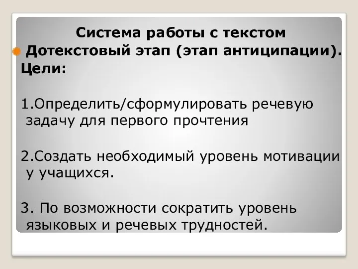 Система работы с текстом Дотекстовый этап (этап антиципации). Цели: 1.Определить/сформулировать