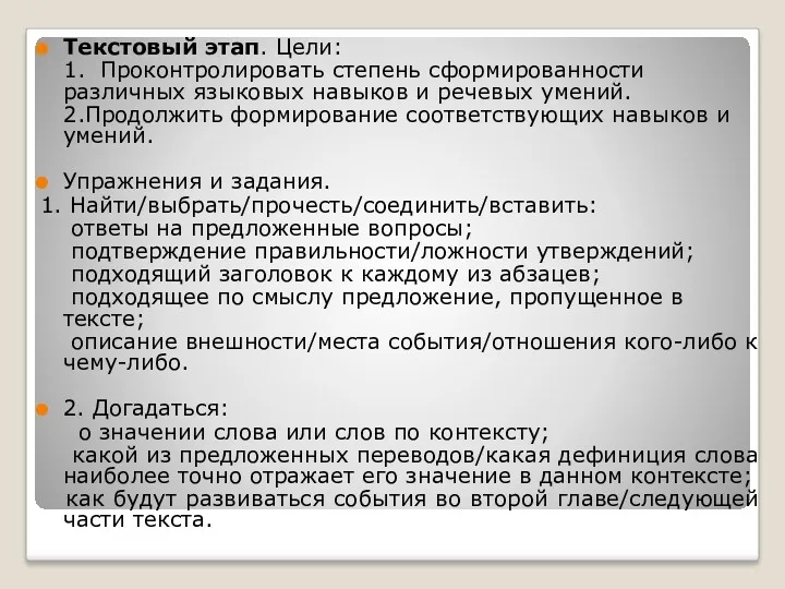 Текстовый этап. Цели: 1. Проконтролировать степень сформированности различных языковых навыков