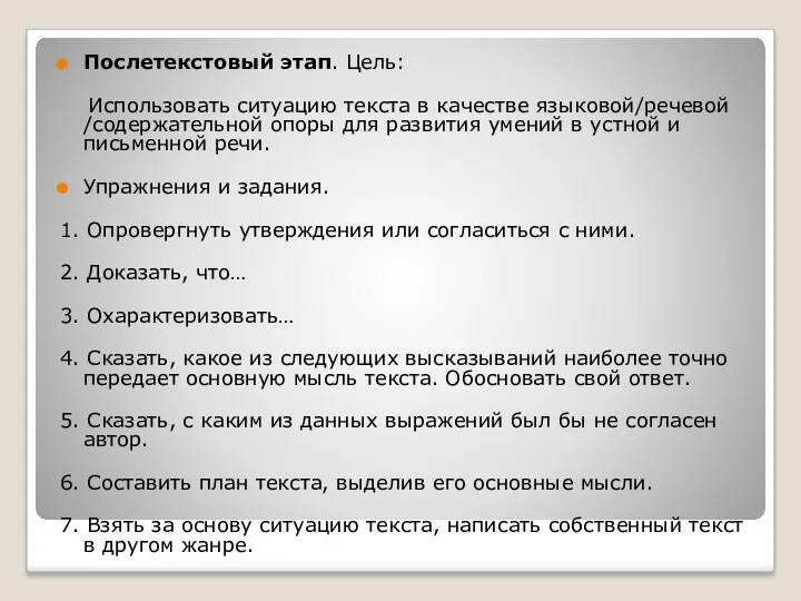 Послетекстовый этап. Цель: Использовать ситуацию текста в качестве языковой/речевой /содержательной