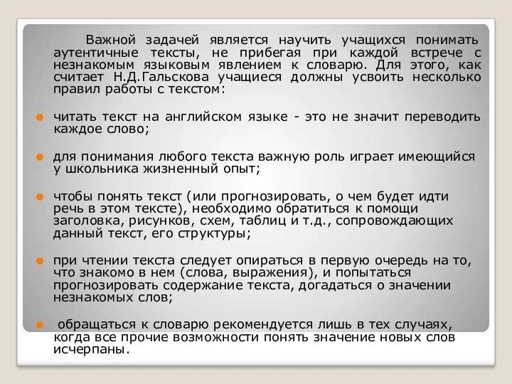 Важной задачей является научить учащихся понимать аутентичные тексты, не прибегая