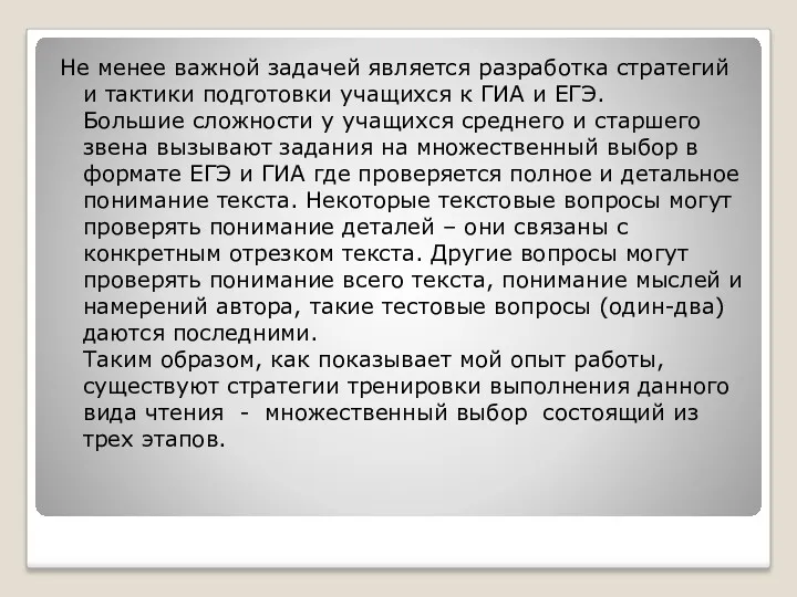 Не менее важной задачей является разработка стратегий и тактики подготовки