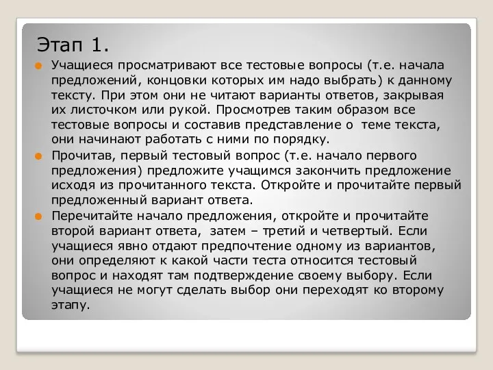 Этап 1. Учащиеся просматривают все тестовые вопросы (т.е. начала предложений,