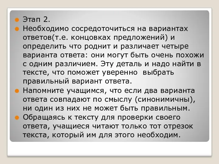 Этап 2. Необходимо сосредоточиться на вариантах ответов(т.е. концовках предложений) и