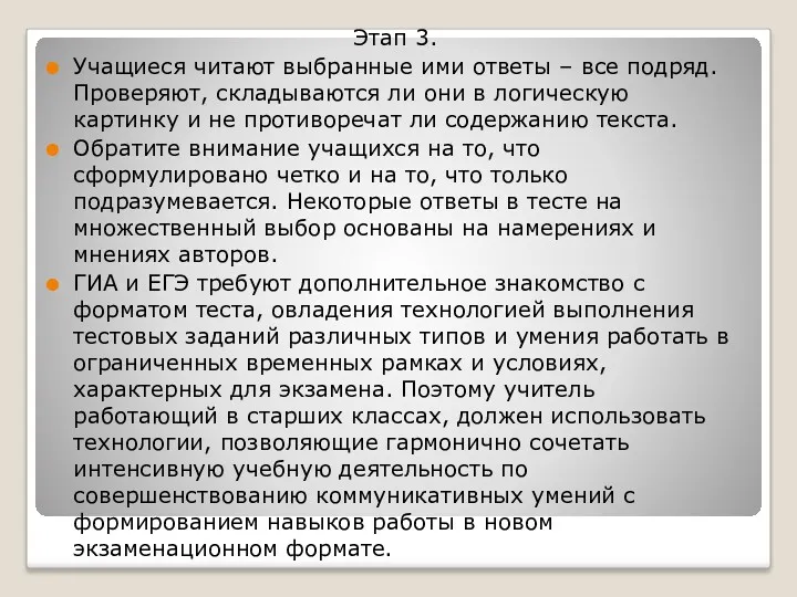 Этап 3. Учащиеся читают выбранные ими ответы – все подряд.