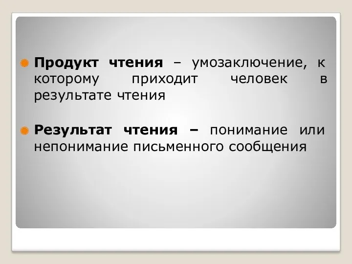 Продукт чтения – умозаключение, к которому приходит человек в результате