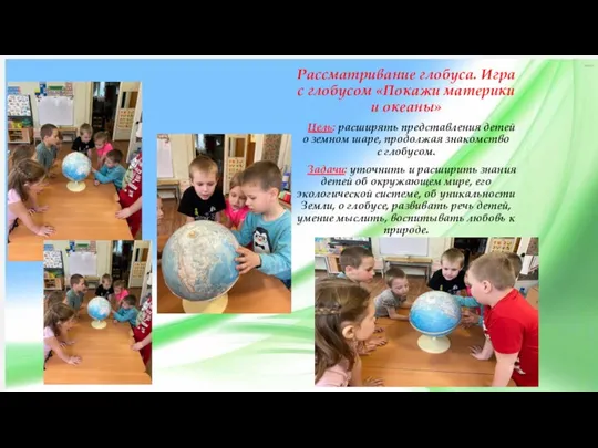 Рассматривание глобуса. Игра с глобусом «Покажи материки и океаны» Цель: расширять представления детей