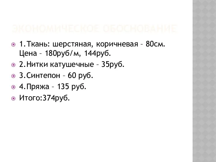 ЭКОНОМИЧЕСКОЕ ОБОСНОВАНИЕ 1.Ткань: шерстяная, коричневая – 80см. Цена – 180руб/м,