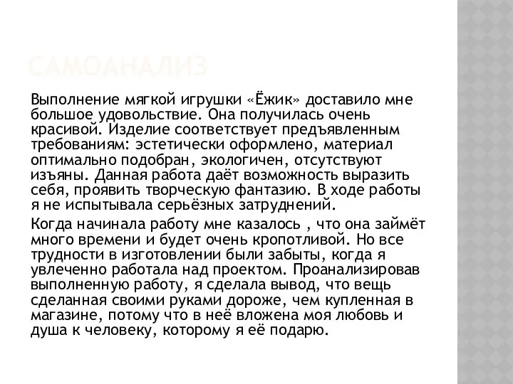 САМОАНАЛИЗ Выполнение мягкой игрушки «Ёжик» доставило мне большое удовольствие. Она