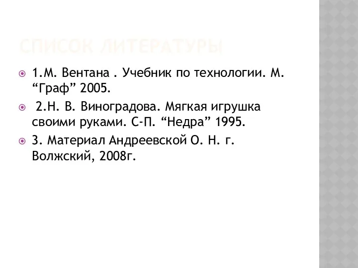 СПИСОК ЛИТЕРАТУРЫ 1.М. Вентана . Учебник по технологии. М. “Граф”