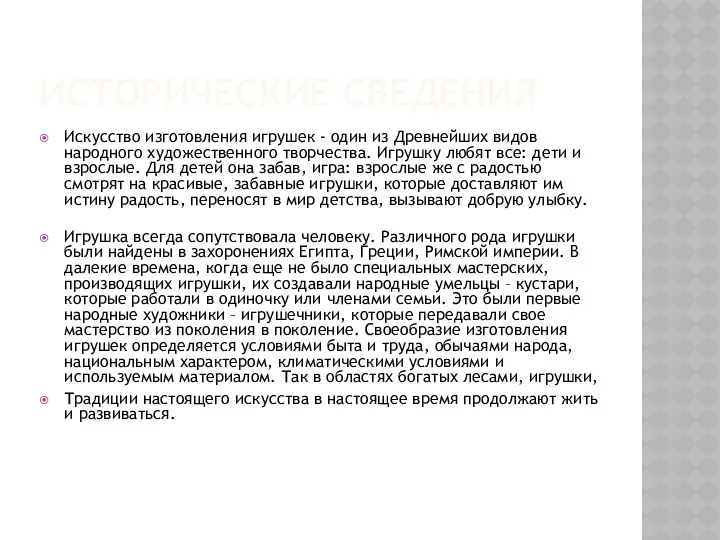 ИСТОРИЧЕСКИЕ СВЕДЕНИЯ Искусство изготовления игрушек - один из Древнейших видов