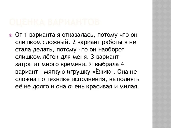 ОЦЕНКА ВАРИАНТОВ От 1 варианта я отказалась, потому что он