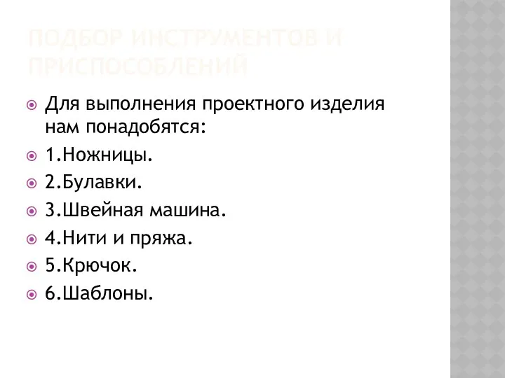 ПОДБОР ИНСТРУМЕНТОВ И ПРИСПОСОБЛЕНИЙ Для выполнения проектного изделия нам понадобятся: