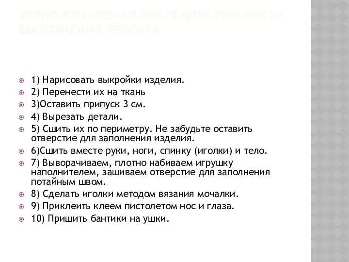 ТЕХНОЛОГИЧЕСКАЯ ПОСЛЕДОВАТЕЛЬНОСТЬ ВЫПОЛНЕНИЯ ПРОЕКТА 1) Нарисовать выкройки изделия. 2) Перенести