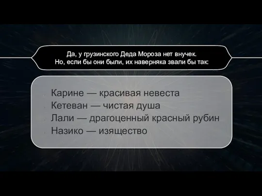 Карине — красивая невеста Кетеван — чистая душа Лали — драгоценный красный рубин Назико — изящество