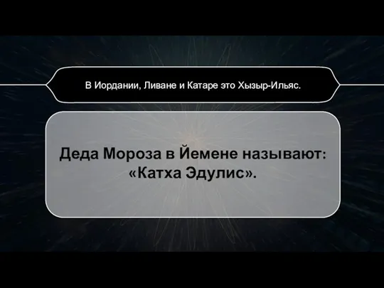 Деда Мороза в Йемене называют: «Катха Эдулис».